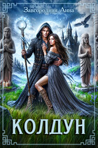 Колдун