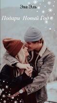 Подари Новый Год
