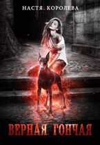 Верная гончая, или Как я попала