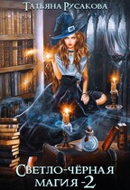 Светло-чёрная магия. Книга 2