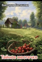 Тайное местечко