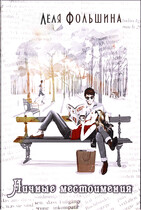 Личные местоимения (сборник новелл)