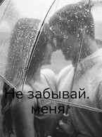 Не забывай меня