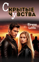 Скрытые чувства