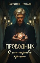 Проводник. О чем мертвые кричат