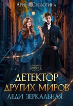 Детектор других миров. Леди Зеркальная