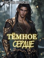 Тёмное сердце