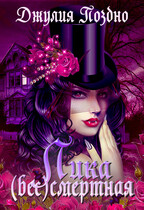 Лика (бес)смертная