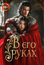 В его руках