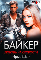 Байкер. Любовь на скорости