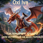 Как приручить дракона? (или истинный на мою голову)