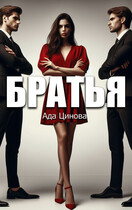 Братья
