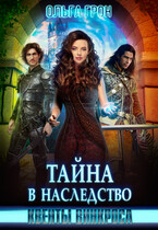 Квенты Винкроса — 2. Тайна в наследство