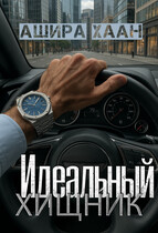 Идеальный хищник