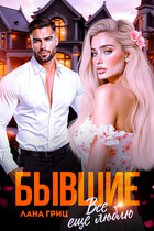 Бывшие. Все еще люблю