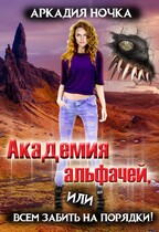 Академия альфачей 4, или Всем забить на порядки!