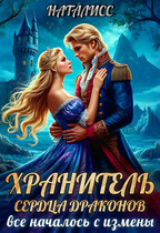 Хранитель сердца драконов.  Все началось с измены