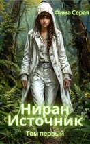 Ниран. Источник.