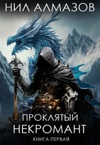 Проклятый некромант