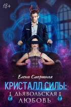 Кристалл силы: дьявольская любовь