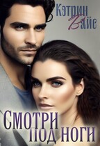 Под ноги смотри.