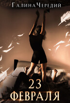 23 февраля. Бонус к Гризли