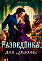 Разведёнка для дракона