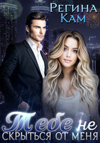 Тебе не скрыться от меня… даже на том свете…