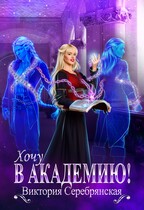 Хочу в академию!