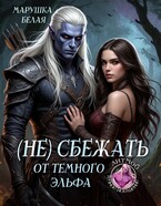 (Не) сбежать от темного эльфа