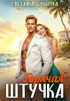 Босс и Штучка