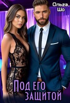 Под Его защитой