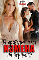 Измена. Ты провалил тест на верность