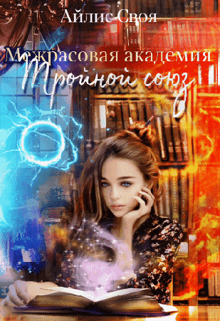 Межрасовая академия