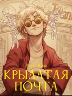 Крылатая почта