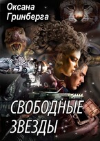 Свободные Звезды — 1