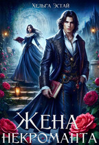 Жена некроманта