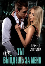 Ты (не) выйдешь за меня БОНУС БЕСПЛАТНО