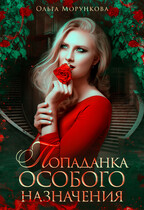 Попаданка особого назначения