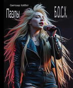 Пазлы Б.О.С.Х.