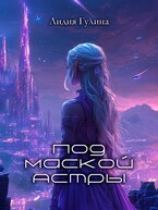 Под маской Астры