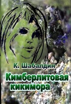 Кимберлитовая кикимора