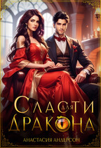 Сласти для дракона