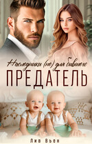 Предатель. Наследники (не) для бывшего