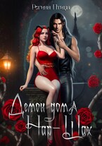 Демон дома Нар-Шах. Эпизод 1. Мой дикий котик