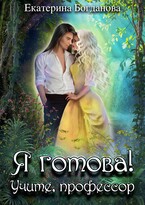 Я готова! Учите, профессор