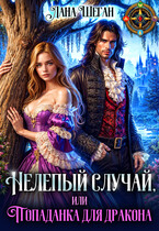 Нелепый случай, или Попаданка для дракона