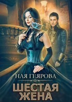 Шестая жена