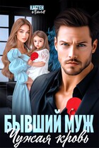 Бывший муж. Чужая кровь