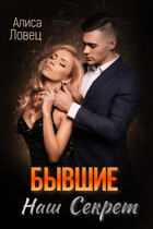 Бывшие. Наш секрет